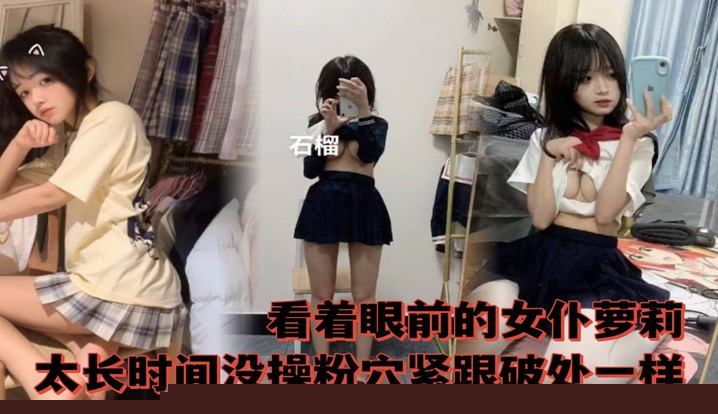 看着眼前的女仆萝莉太长时间没操粉穴紧跟破除一样